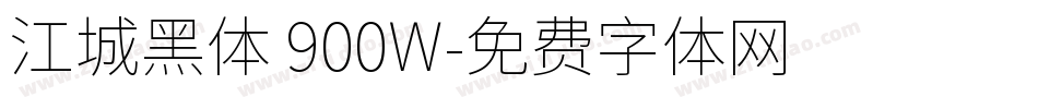 江城黑体 900W字体转换